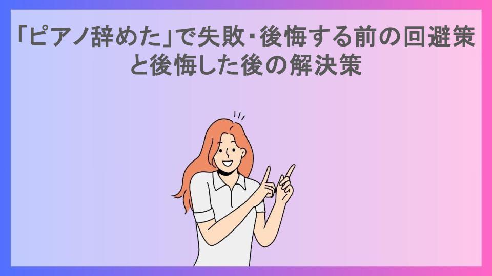 「ピアノ辞めた」で失敗・後悔する前の回避策と後悔した後の解決策